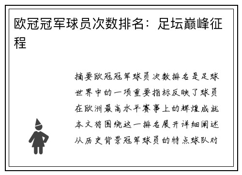 欧冠冠军球员次数排名：足坛巅峰征程