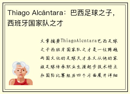 Thiago Alcântara：巴西足球之子，西班牙国家队之才