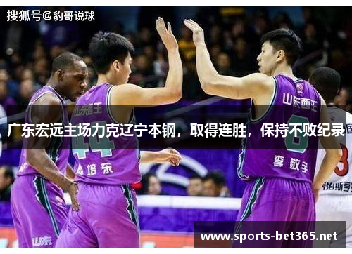 广东宏远主场力克辽宁本钢，取得连胜，保持不败纪录