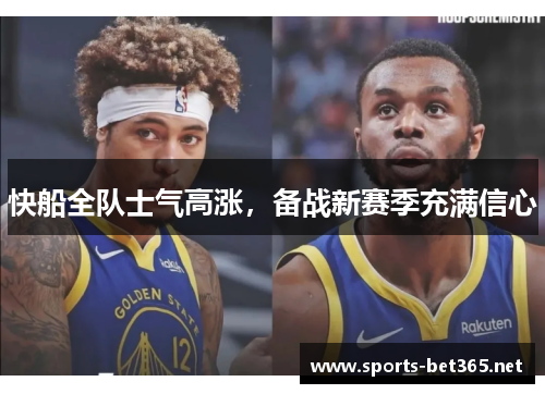 快船全队士气高涨，备战新赛季充满信心