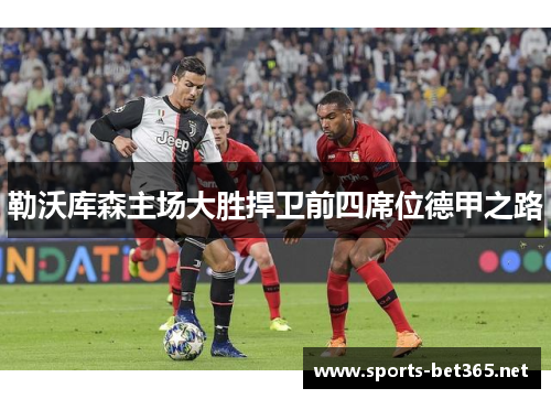 勒沃库森主场大胜捍卫前四席位德甲之路