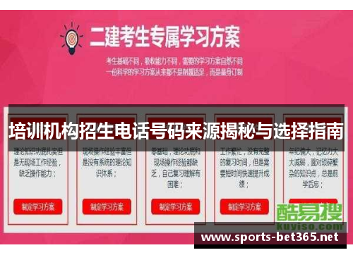 培训机构招生电话号码来源揭秘与选择指南