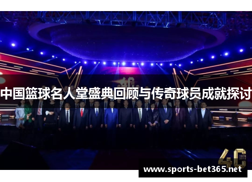 中国篮球名人堂盛典回顾与传奇球员成就探讨