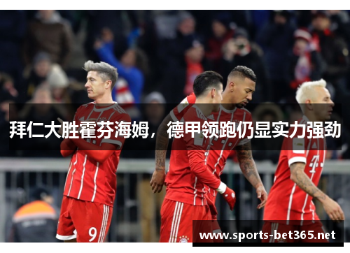 拜仁大胜霍芬海姆，德甲领跑仍显实力强劲