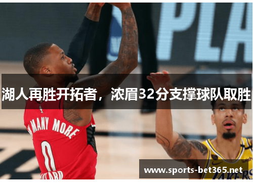 湖人再胜开拓者，浓眉32分支撑球队取胜