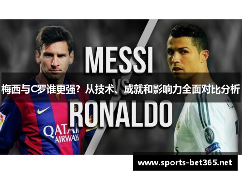梅西与C罗谁更强？从技术、成就和影响力全面对比分析