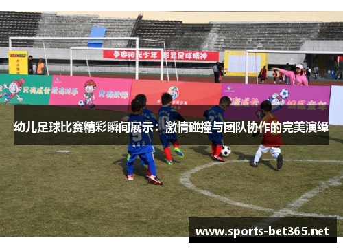 幼儿足球比赛精彩瞬间展示：激情碰撞与团队协作的完美演绎