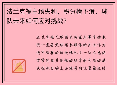 法兰克福主场失利，积分榜下滑，球队未来如何应对挑战？