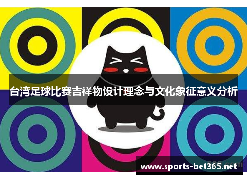 台湾足球比赛吉祥物设计理念与文化象征意义分析