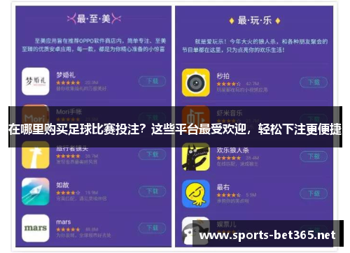 在哪里购买足球比赛投注？这些平台最受欢迎，轻松下注更便捷