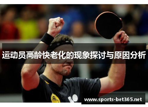 运动员高龄快老化的现象探讨与原因分析