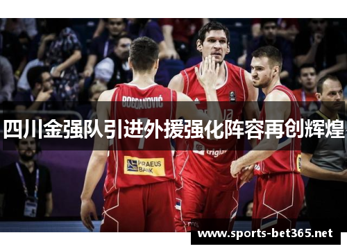 四川金强队引进外援强化阵容再创辉煌