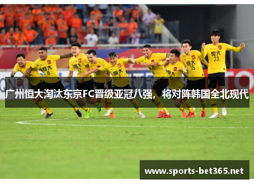 广州恒大淘汰东京FC晋级亚冠八强，将对阵韩国全北现代