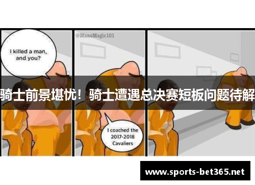 骑士前景堪忧！骑士遭遇总决赛短板问题待解