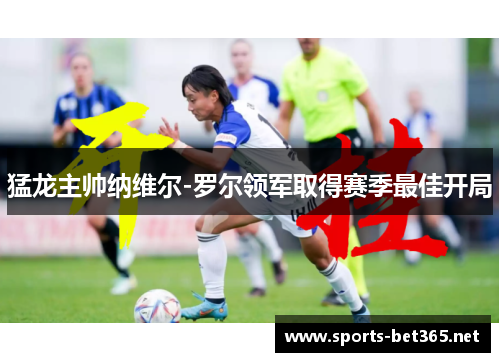 猛龙主帅纳维尔-罗尔领军取得赛季最佳开局