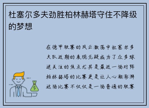 杜塞尔多夫劲胜柏林赫塔守住不降级的梦想