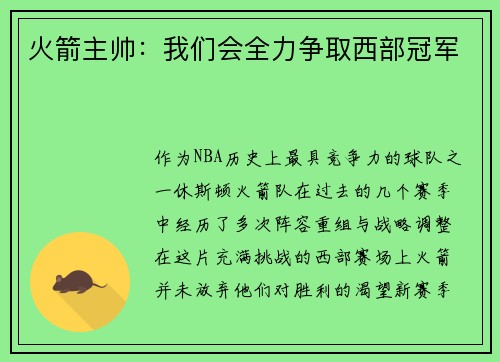 火箭主帅：我们会全力争取西部冠军