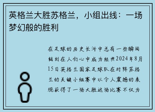 英格兰大胜苏格兰，小组出线：一场梦幻般的胜利
