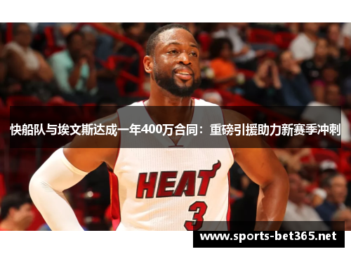 快船队与埃文斯达成一年400万合同：重磅引援助力新赛季冲刺