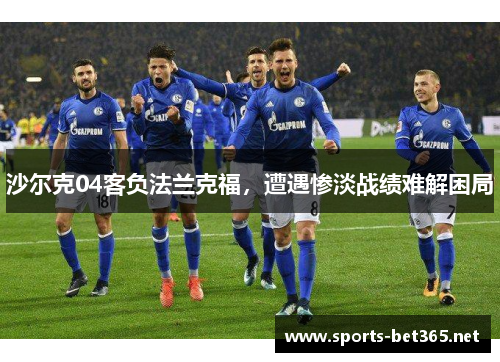 沙尔克04客负法兰克福，遭遇惨淡战绩难解困局