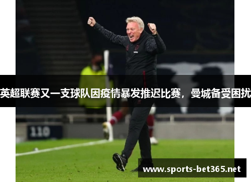 英超联赛又一支球队因疫情暴发推迟比赛，曼城备受困扰