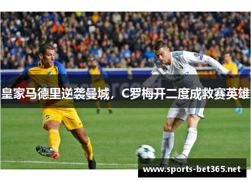 皇家马德里逆袭曼城，C罗梅开二度成救赛英雄