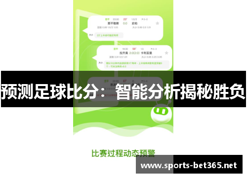 预测足球比分：智能分析揭秘胜负