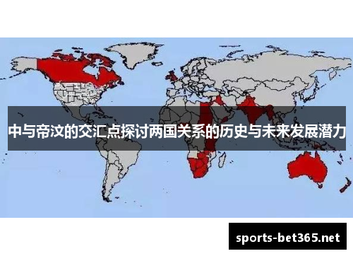 中与帝汶的交汇点探讨两国关系的历史与未来发展潜力