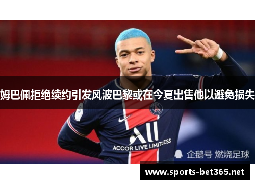 姆巴佩拒绝续约引发风波巴黎或在今夏出售他以避免损失