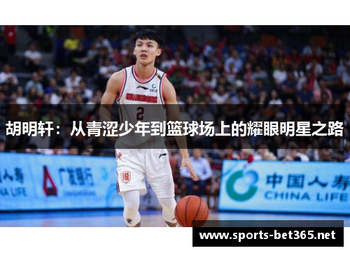 胡明轩：从青涩少年到篮球场上的耀眼明星之路