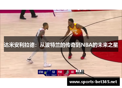 达米安利拉德：从波特兰的传奇到NBA的未来之星