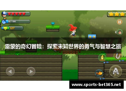 雷蒙的奇幻冒险：探索未知世界的勇气与智慧之旅