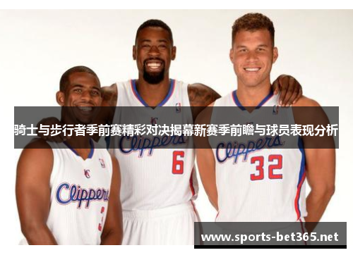 骑士与步行者季前赛精彩对决揭幕新赛季前瞻与球员表现分析