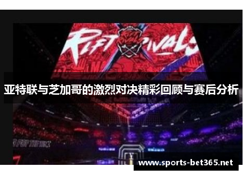 亚特联与芝加哥的激烈对决精彩回顾与赛后分析