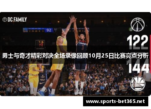 勇士与奇才精彩对决全场录像回顾10月25日比赛亮点分析