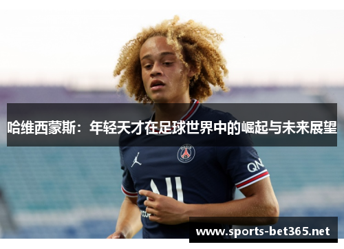 哈维西蒙斯：年轻天才在足球世界中的崛起与未来展望