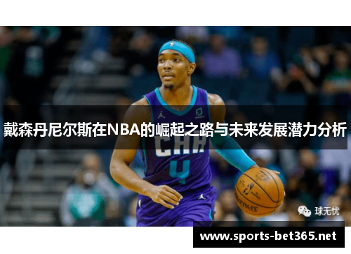 戴森丹尼尔斯在NBA的崛起之路与未来发展潜力分析