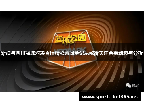新疆与四川篮球对决直播精彩瞬间全记录敬请关注赛事动态与分析