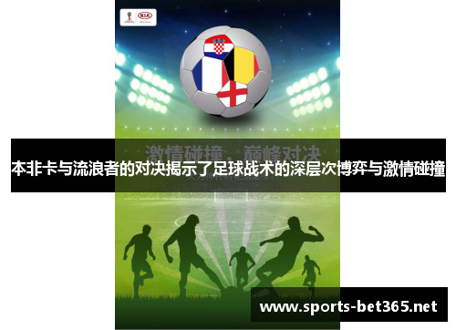本非卡与流浪者的对决揭示了足球战术的深层次博弈与激情碰撞