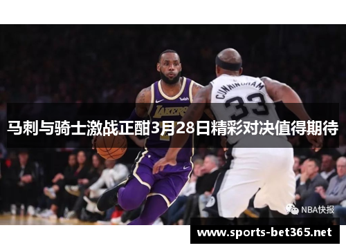 马刺与骑士激战正酣3月28日精彩对决值得期待